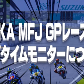 全日本ロードレースJSB　ウェビィンレーシングの監督をやってみた～SUZUKA大会のレースとラップタイムモニターについて編～