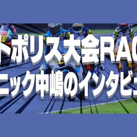全日本ロードレースJSB　ウェビィンレーシングの監督をやってみた～オートポリス大会RACE２と中嶋インタビューとトラックトラブル？！について～