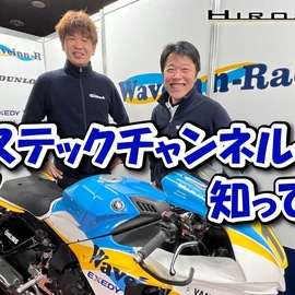 あたらしくヒロステックチャンネルができました！