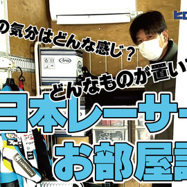 全日本レーサーのお部屋訪問！禁断のパドックのお部屋に潜入してみました！！