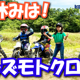 夏休みはキッズモトクロスでモータースポーツを楽しんできた！