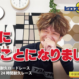 鈴鹿8耐＆ボルド―ル24耐インタビュー2022